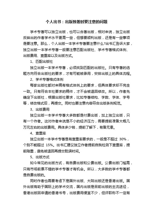 个人出书：出版独著时要注意的问题