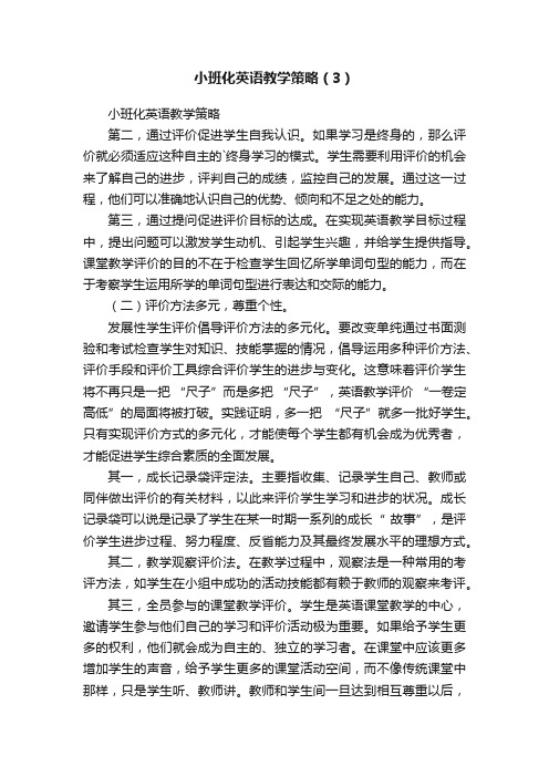 小班化英语教学策略（3）