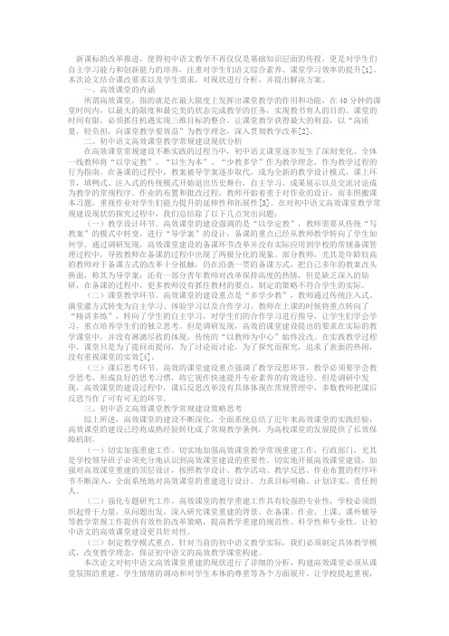 最新 初中语文高效课堂教学常规建设现状分析与思考-精品