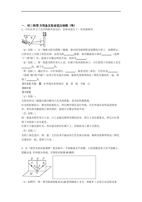 【精选】人教版物理八年级上册 光现象实验检测题(WORD版含答案)