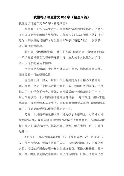 我懂得了母爱作文800字(5篇)