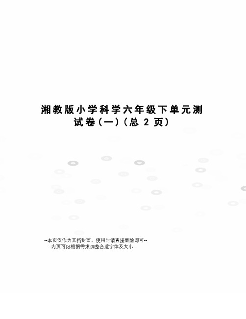 湘教版小学科学六年级下单元测试卷