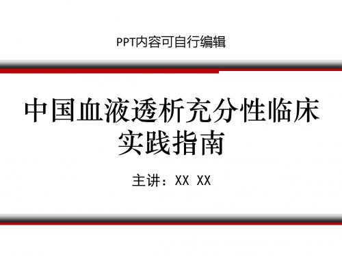 中国血液透析充分性临床实践指南PPT精品课程课件讲义