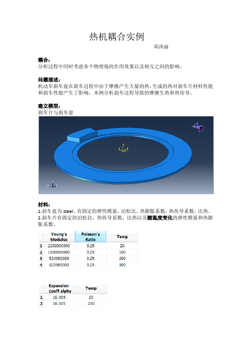 刹车盘热机耦合分析