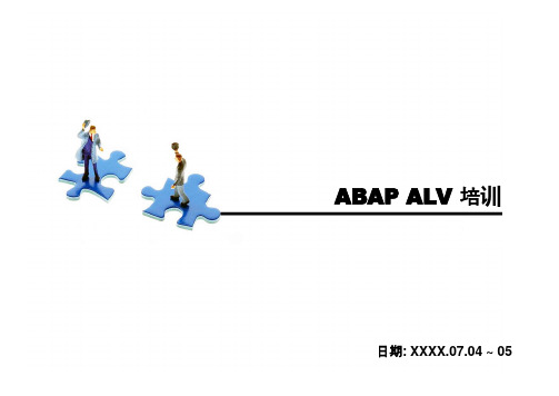 SAP ALV 培训