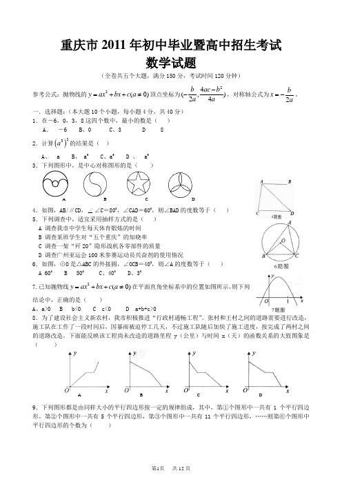 重庆市2011年中考数学试卷(含答案)