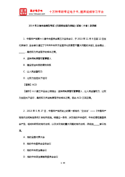 2014年上海市选调生考试《行政职业能力测验》试卷(A卷)及详解【圣才出品】