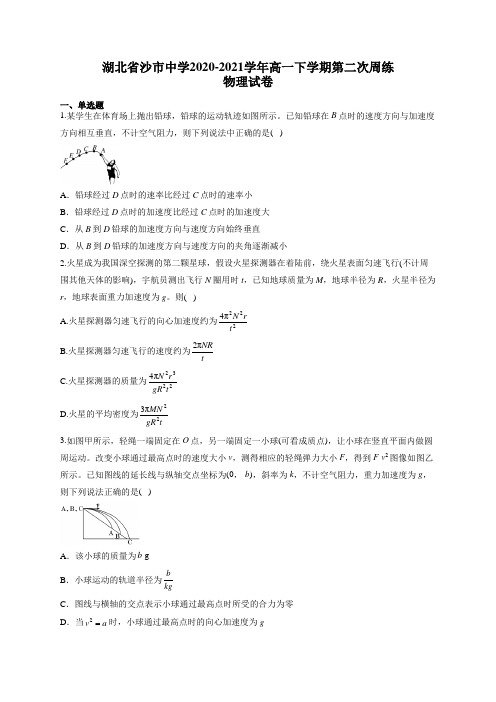 湖北省沙市中学2020-2021学年高一下学期第二次周练物理试卷(有答案)