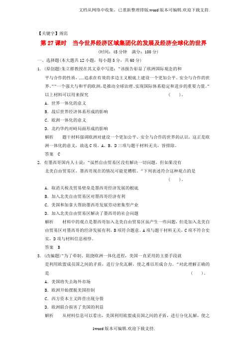 【规范】高中历史一轮复习第27课时当今世界经济区域集团化的发展及经济全球化的世界限时规范训练人民版