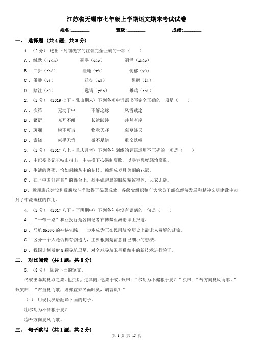 江苏省无锡市七年级上学期语文期末考试试卷