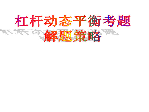 杠杆的动态平衡习题课