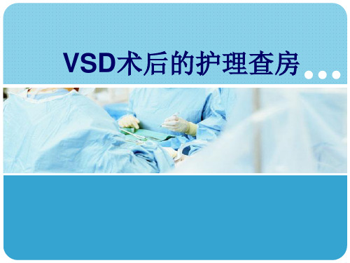 VSD护理查房(新)