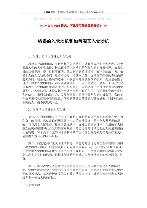 【2018最新】错误的入党动机和如何端正入党动机-word范文 (2页)