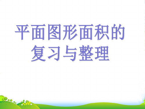 沪教版五年级下册数学课件6.5 总复习：图形与几何 (共31张PPT)