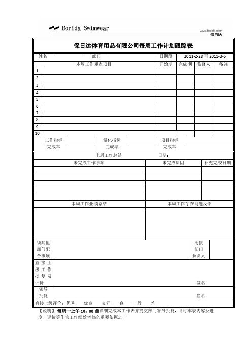 每周工作计划跟踪表