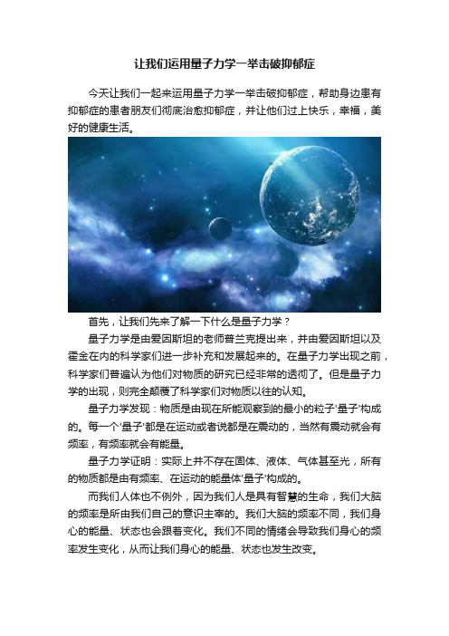 让我们运用量子力学一举击破抑郁症