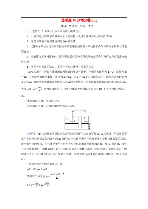 2020版高考物理二轮复习鸭题15分增分练3含解析2