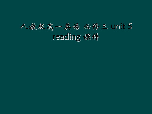 人教版高一英语 必修三 unit 5 reading 课件