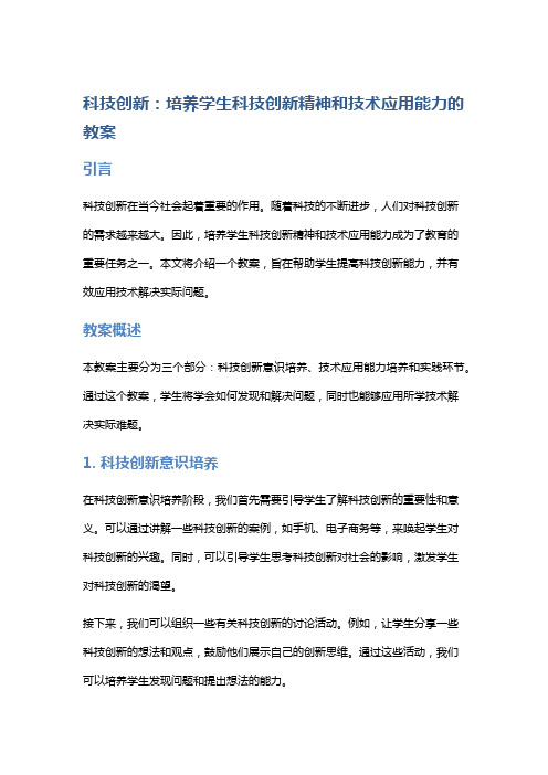 科技创新：培养学生科技创新精神和技术应用能力的教案