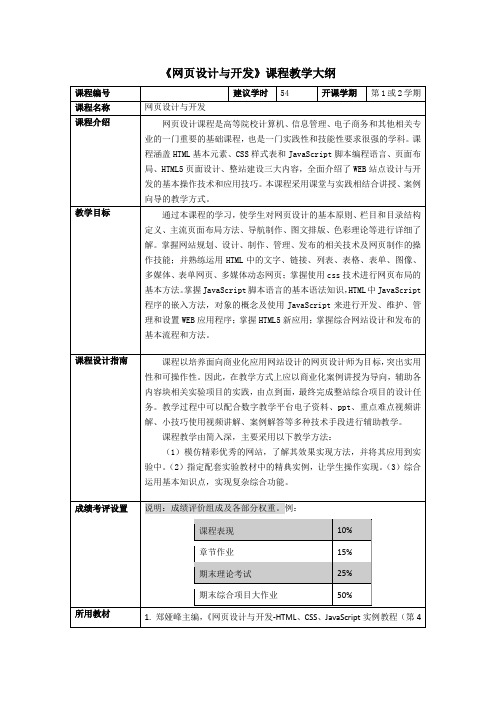 《网页设计与开发》教学大纲