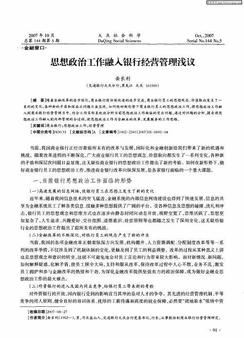 思想政治工作融入银行经营管理浅议