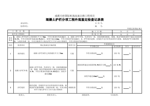 4 混凝土护栏外观鉴定检查记录表