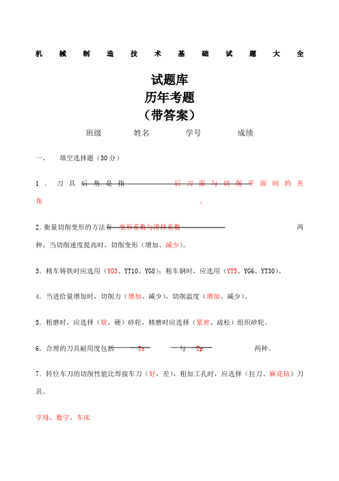 机械制造技术基础试题大全试题库历考题带答案