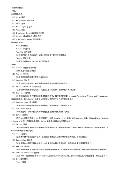 3dmax材质参数详解