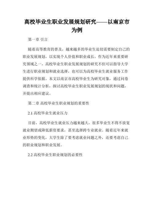 高校毕业生职业发展规划研究——以南京市为例