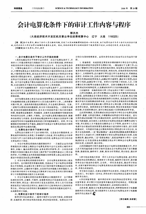 会计电算化条件下的审计工作内容与程序