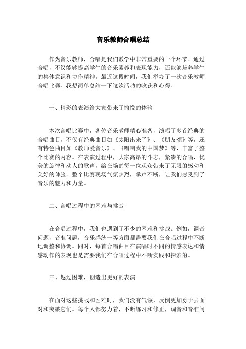 音乐教师合唱总结