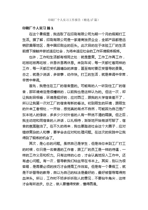 印刷厂个人实习工作报告（精选17篇）