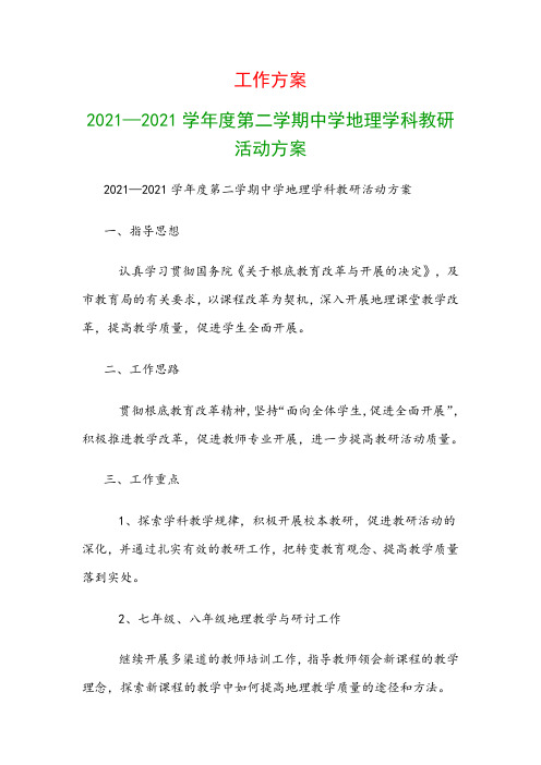 工作计划：2021—2021学年度第二学期中学地理学科教研活动计划