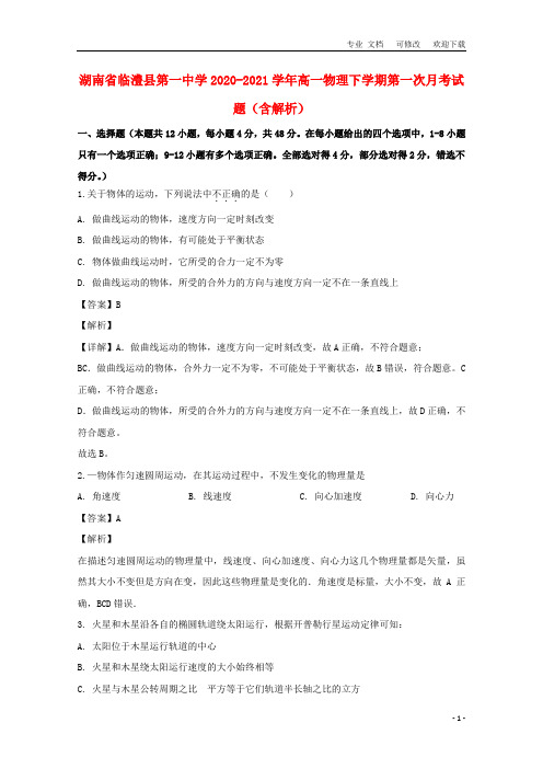 湖南省第一中学2020-2021学年高一物理下学期第一次月考试题(含解析)