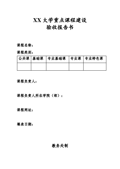 大学重点课程建设验收报告书