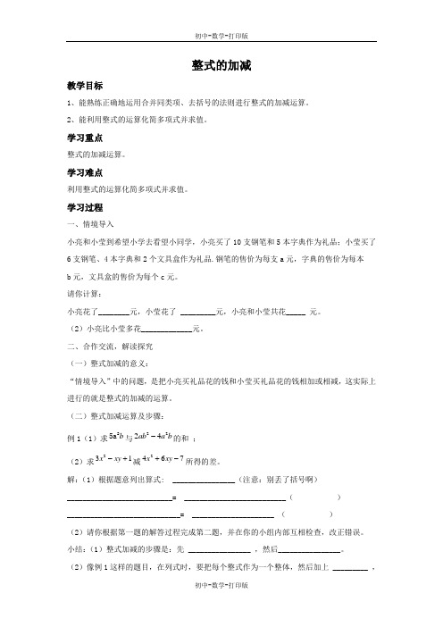 青岛版-数学-七年级上册-整式的加减 教学设计