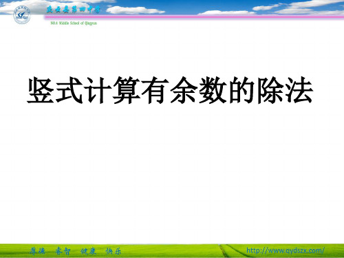 竖式计算有余数的除法