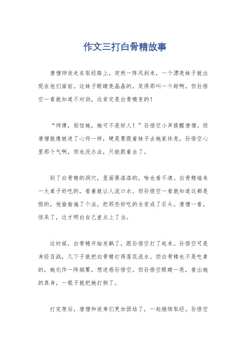 作文三打白骨精故事