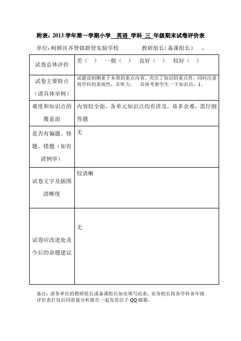 三年级英语试卷评价表