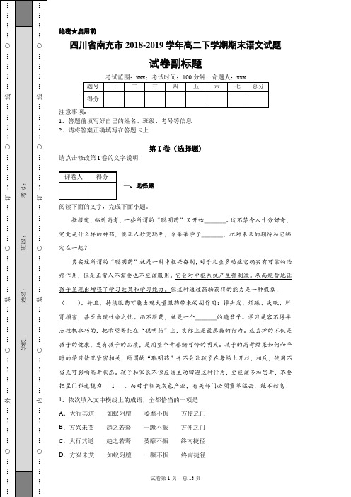 四川省南充市2018-2019学年高二下学期期末语文试题