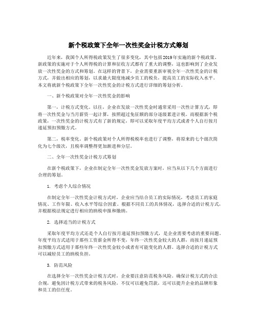 新个税政策下全年一次性奖金计税方式筹划