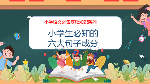 专题03-小学生必知的六大句子成分(课件)-2023小升初语文必备基础知识系列