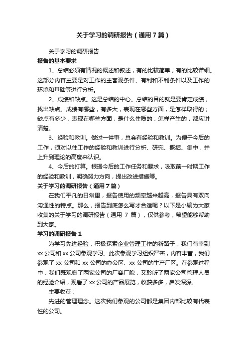 关于学习的调研报告（通用7篇）