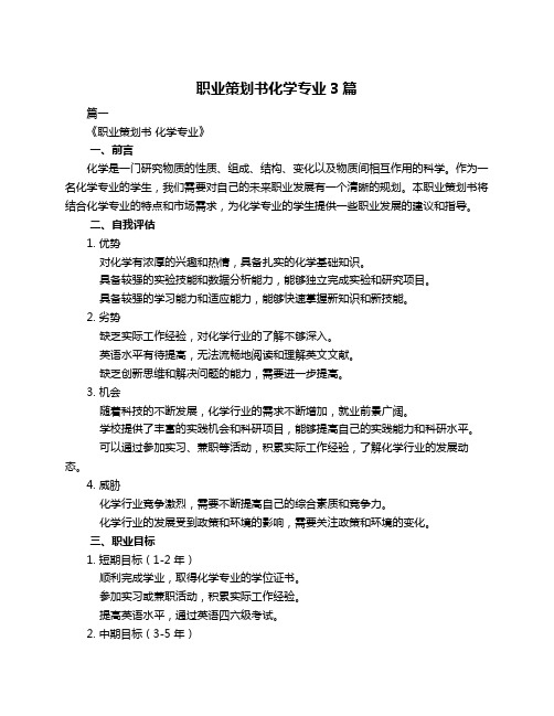 职业策划书化学专业3篇