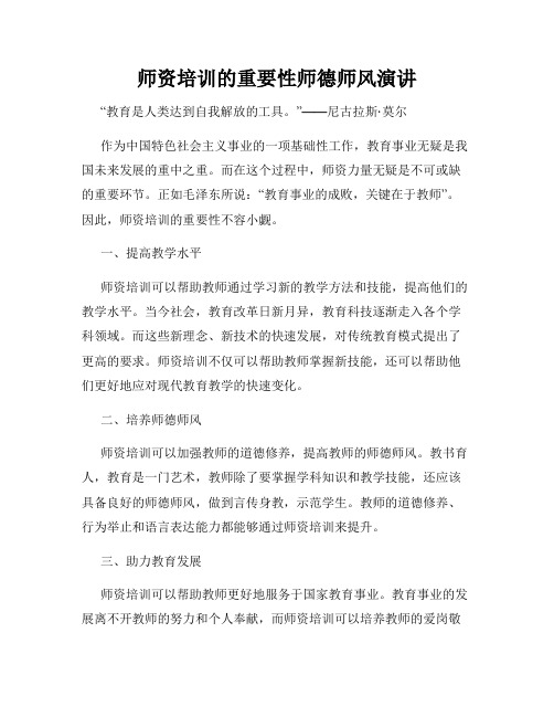 师资培训的重要性师德师风演讲