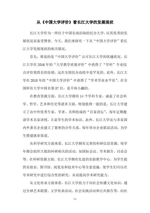 从《中国大学评价》看长江大学的发展现状