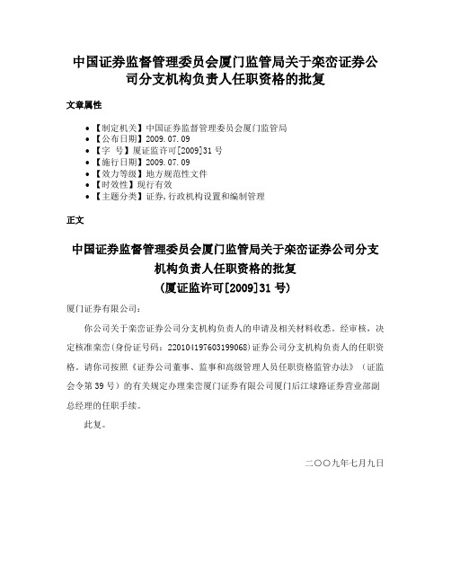 中国证券监督管理委员会厦门监管局关于栾峦证券公司分支机构负责人任职资格的批复