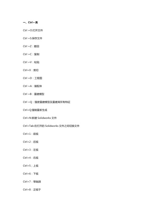 Solidworks绘图快捷键大全