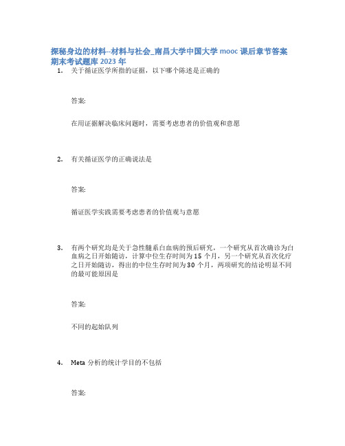 探秘身边的材料--材料与社会_南昌大学中国大学mooc课后章节答案期末考试题库2023年