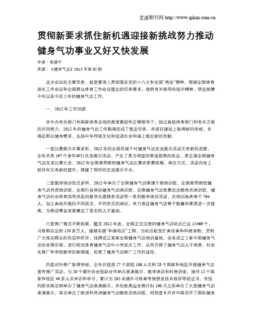 贯彻新要求抓住新机遇迎接新挑战努力推动健身气功事业又好又快发展